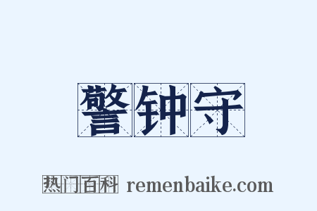 警钟守是什么意思的图片